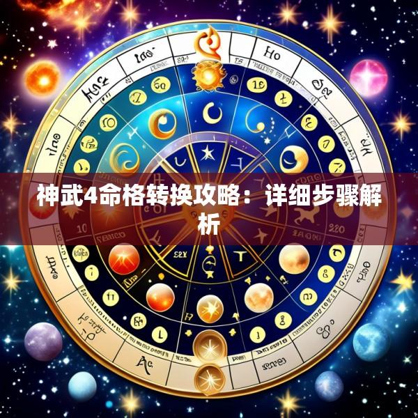 神武4命格转换攻略:详细步骤解析