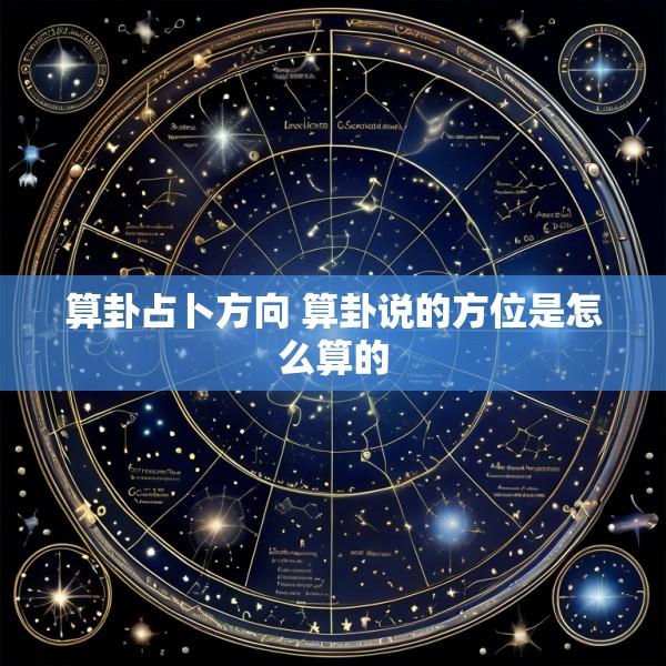 算卦占卜方向 算卦说的方位是怎么算的
