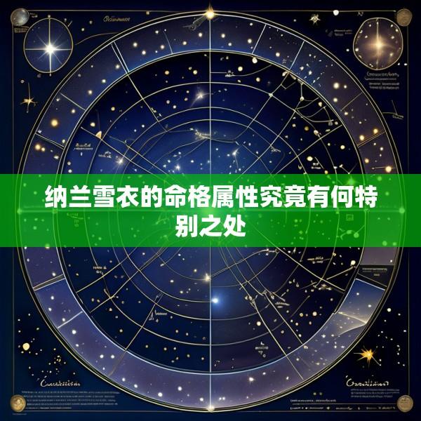 纳兰雪衣的命格属性究竟有何特别之处