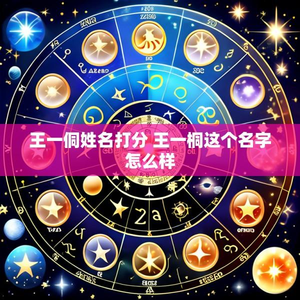王一侗姓名打分 王一桐这个名字怎么样