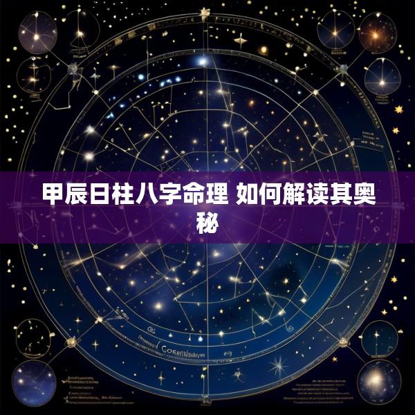 甲辰日柱八字命理 如何解读其奥秘