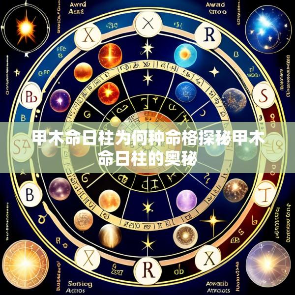 甲木命日柱为何种命格探秘甲木命日柱的奥秘