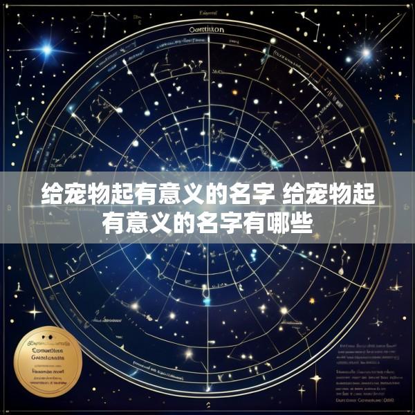 给宠物起有意义的名字 给宠物起有意义的名字有哪些