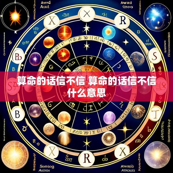 算命的话信不信 算命的话信不信什么意思
