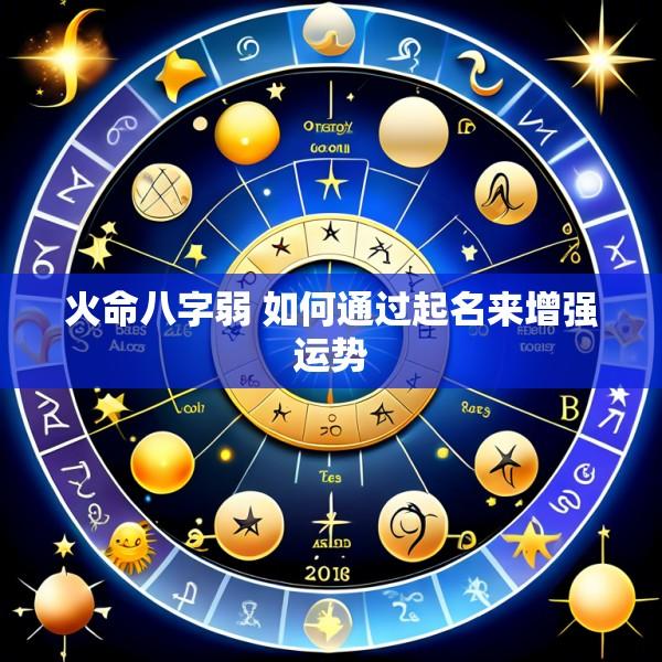 火命八字弱 如何通过起名来增强运势