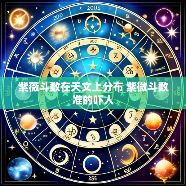 紫薇斗数在天文上分布 紫微斗数准的吓人
