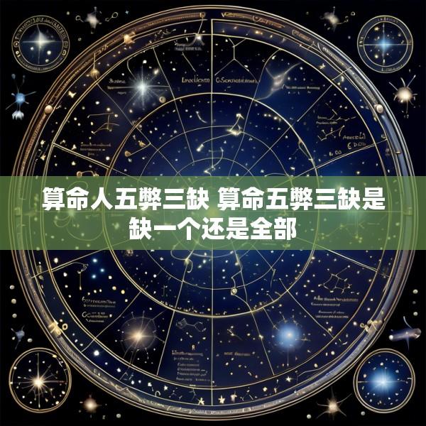 算命人五弊三缺 算命五弊三缺是缺一个还是全部