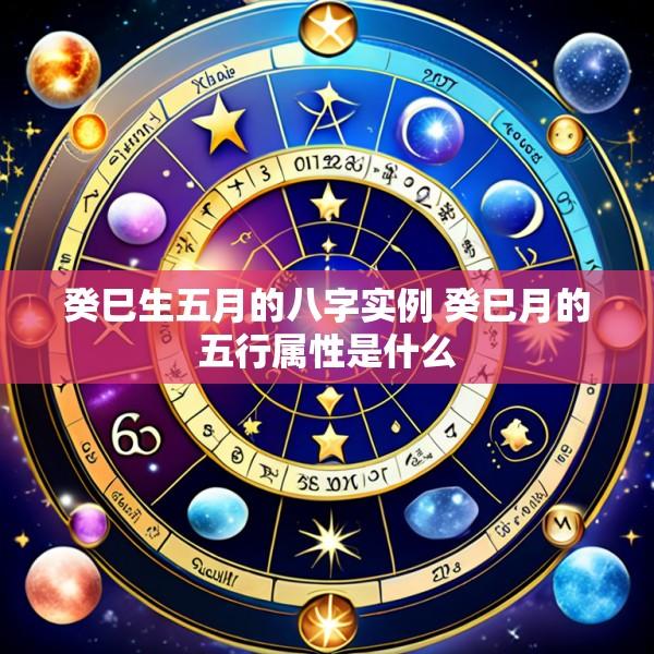 癸巳生五月的八字实例 癸巳月的五行属性是什么