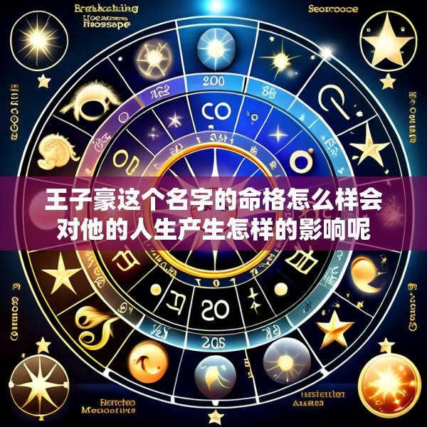 王子豪这个名字的命格怎么样会对他的人生产生怎样的影响呢