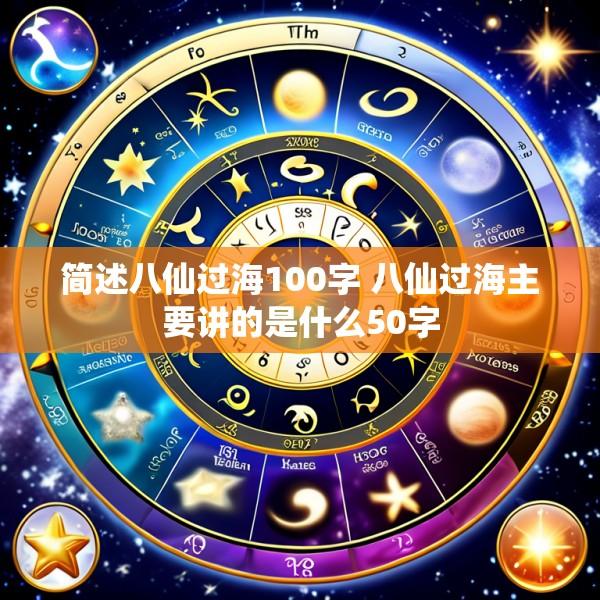 简述八仙过海100字 八仙过海主要讲的是什么50字