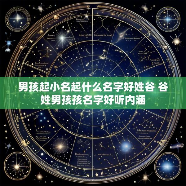男孩起小名起什么名字好姓谷 谷姓男孩孩名字好听内涵