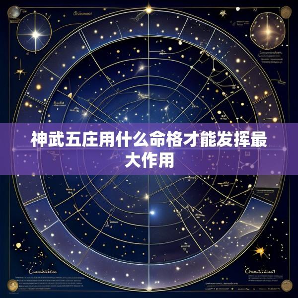 神武五庄用什么命格才能发挥最大作用