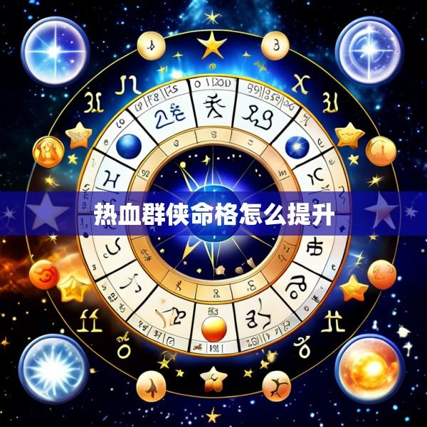 热血群侠命格怎么提升