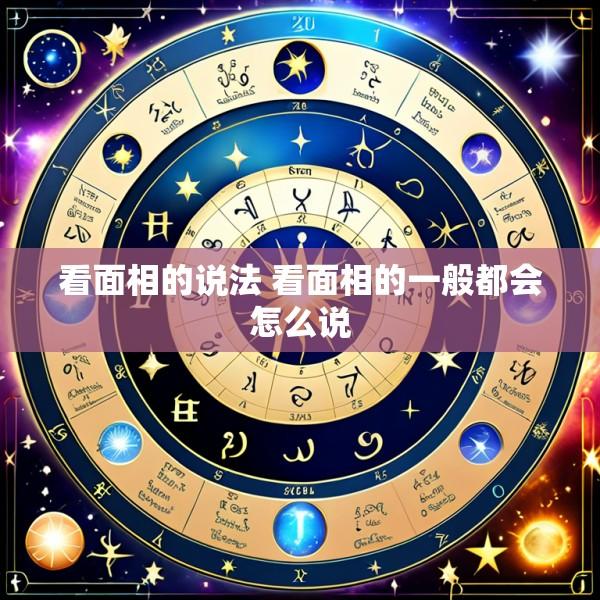 看面相的说法 看面相的一般都会怎么说