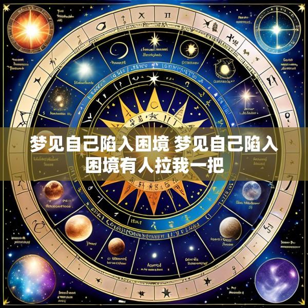 梦见自己陷入困境 梦见自己陷入困境有人拉我一把