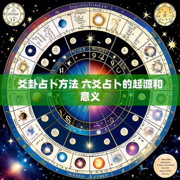 爻卦占卜方法 六爻占卜的起源和意义