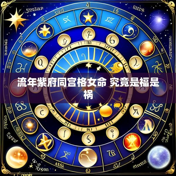 流年紫府同宫格女命 究竟是福是祸