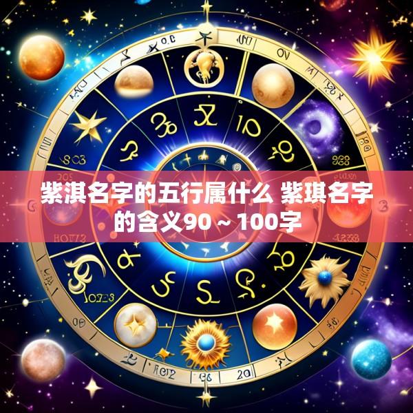 紫淇名字的五行属什么 紫琪名字的含义90～100字