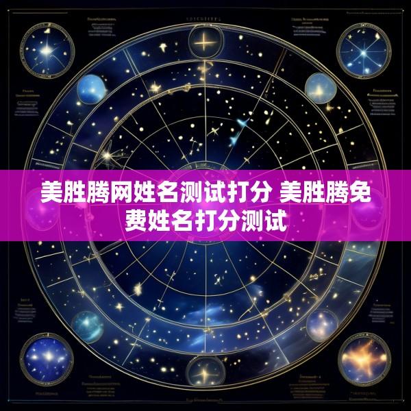 美胜腾网姓名测试打分 美胜腾免费姓名打分测试
