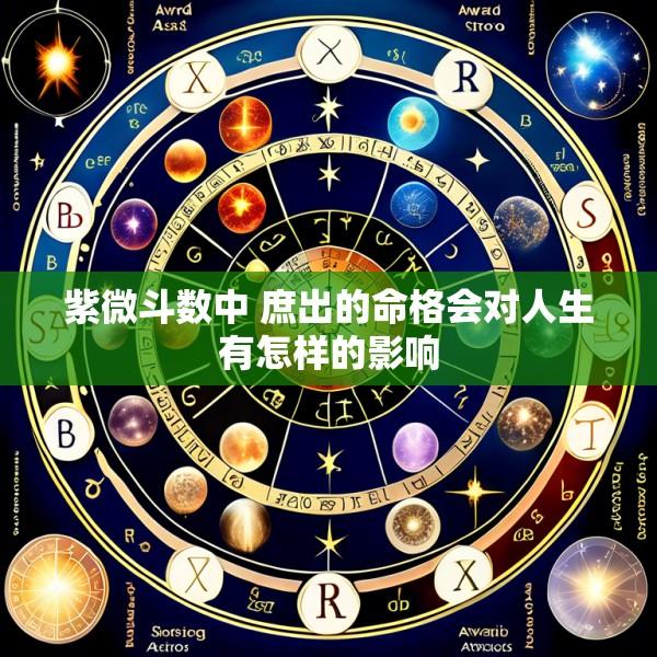 紫微斗数中 庶出的命格会对人生有怎样的影响