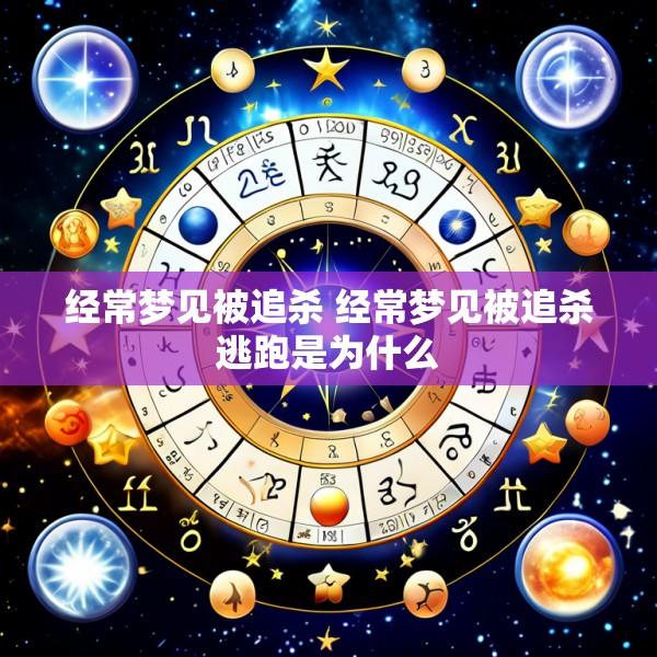 经常梦见被追杀 经常梦见被追杀逃跑是为什么