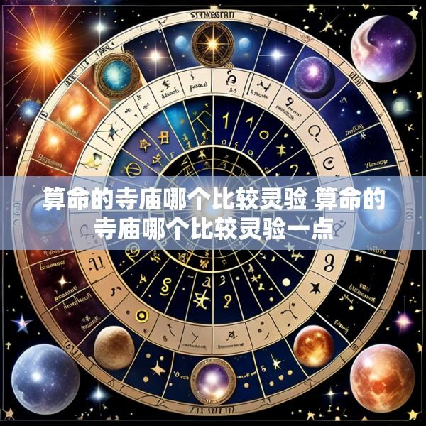 算命的寺庙哪个比较灵验 算命的寺庙哪个比较灵验一点