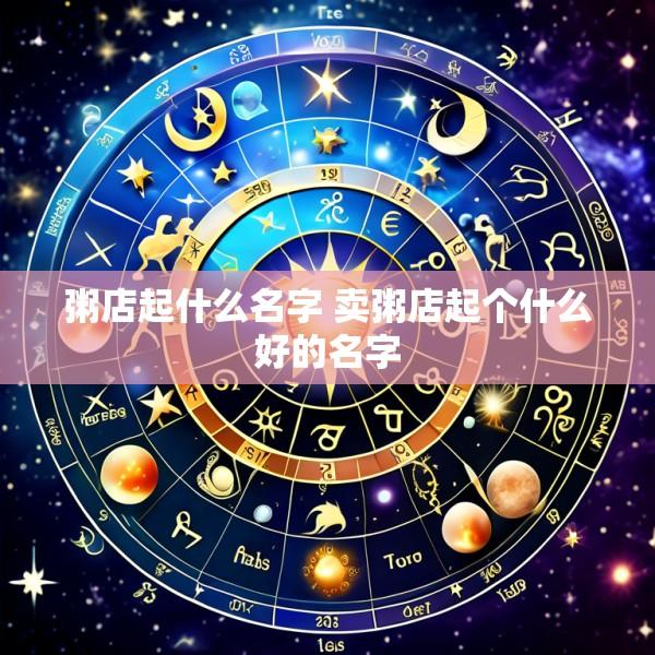 粥店起什么名字 卖粥店起个什么好的名字