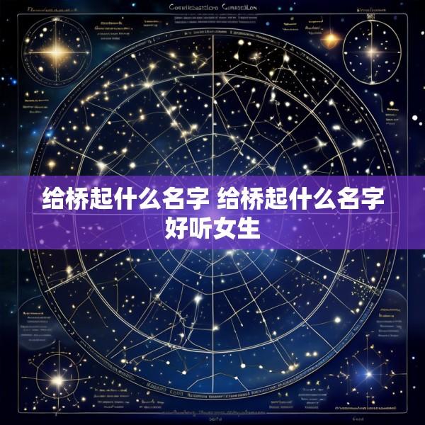 给桥起什么名字 给桥起什么名字好听女生