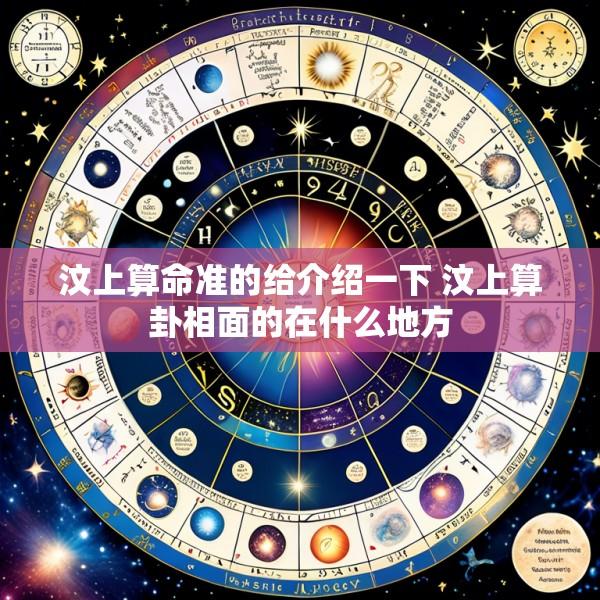 汶上算命准的给介绍一下 汶上算卦相面的在什么地方