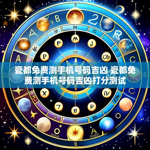瓷都免费测手机号码吉凶 瓷都免费测手机号码吉凶打分测试