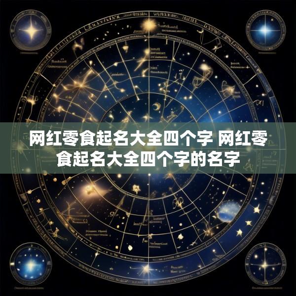 网红零食起名大全四个字 网红零食起名大全四个字的名字