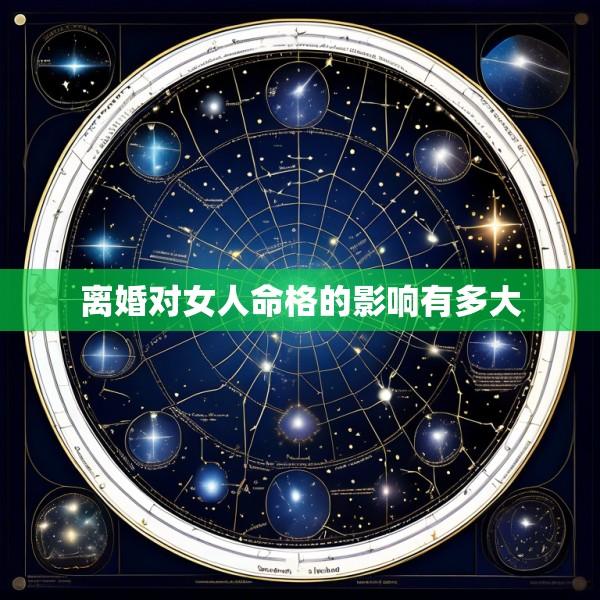 离婚对女人命格的影响有多大