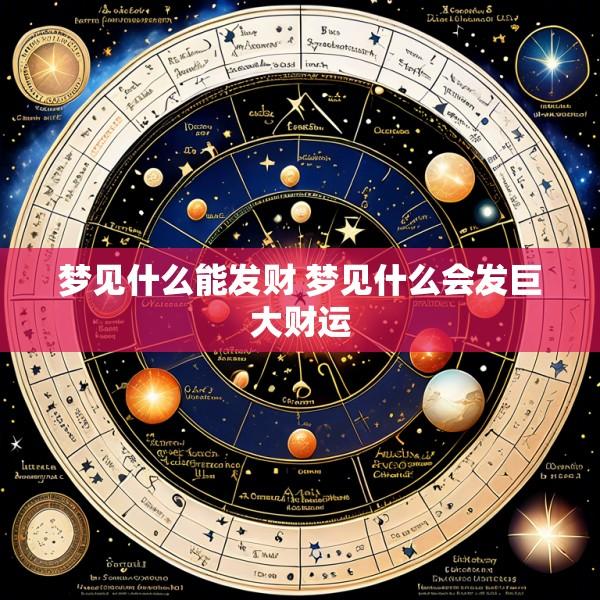 梦见什么能发财 梦见什么会发巨大财运