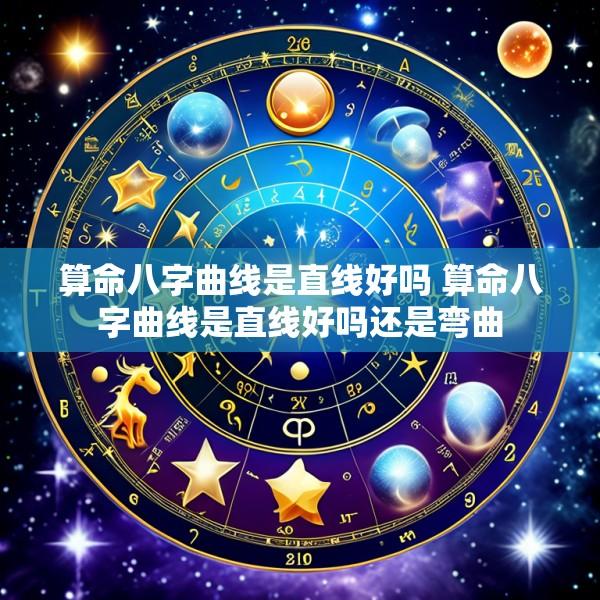 算命八字曲线是直线好吗 算命八字曲线是直线好吗还是弯曲