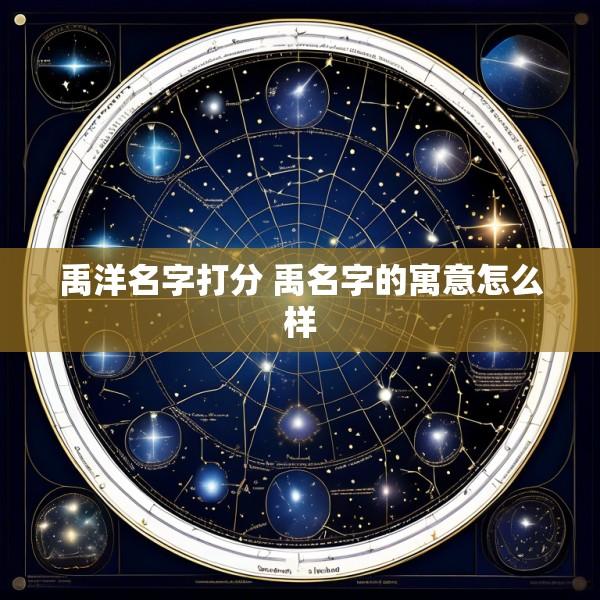 禹洋名字打分 禹名字的寓意怎么样