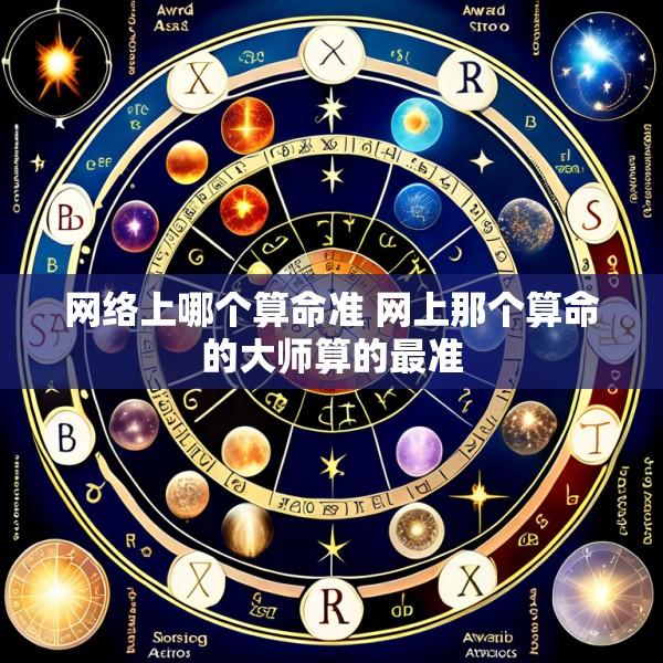 网络上哪个算命准 网上那个算命的大师算的最准