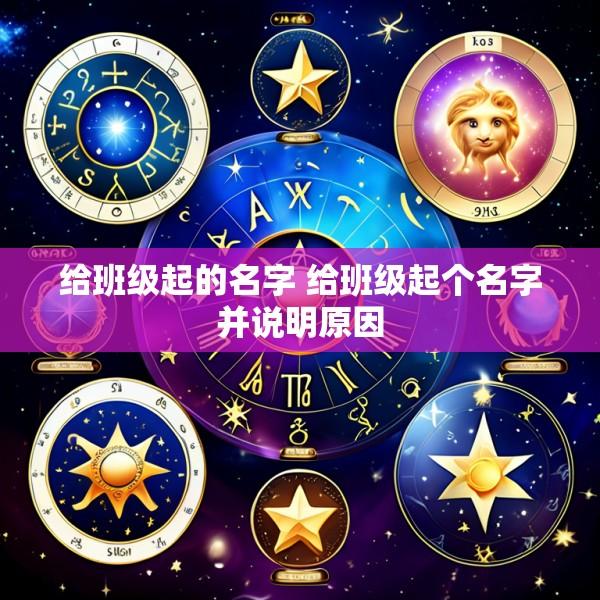给班级起的名字 给班级起个名字并说明原因
