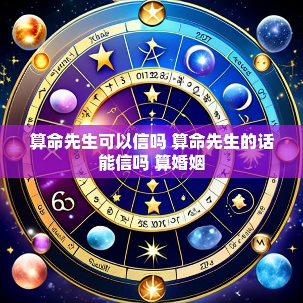 算命先生可以信吗 算命先生的话能信吗 算婚姻