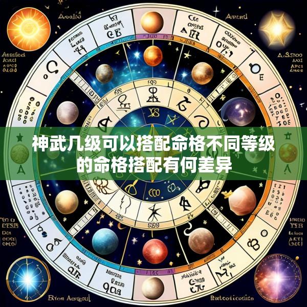 神武几级可以搭配命格不同等级的命格搭配有何差异