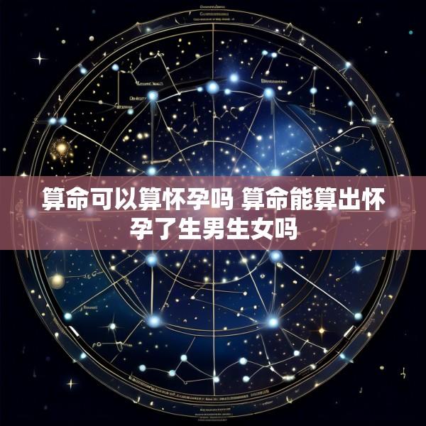 算命可以算怀孕吗 算命能算出怀孕了生男生女吗