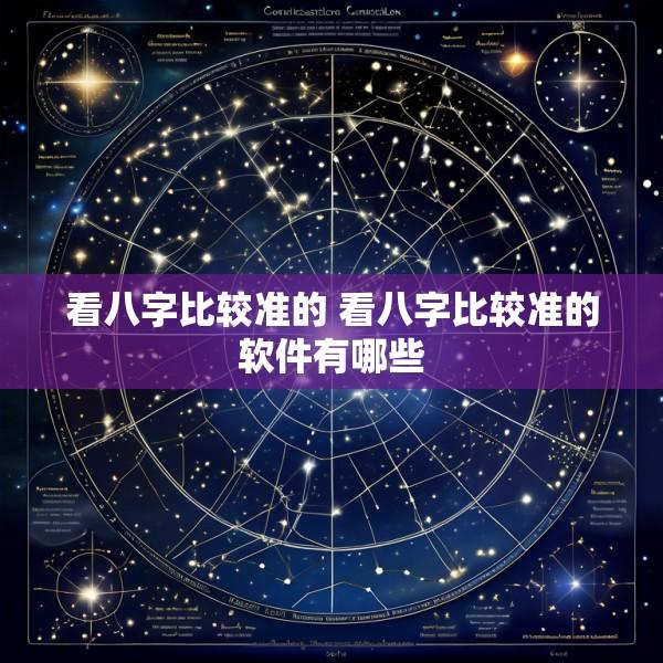 看八字比较准的 看八字比较准的软件有哪些