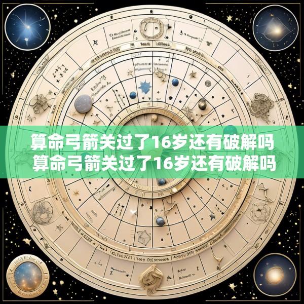 算命弓箭关过了16岁还有破解吗 算命弓箭关过了16岁还有破解吗