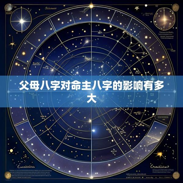 父母八字对命主八字的影响有多大