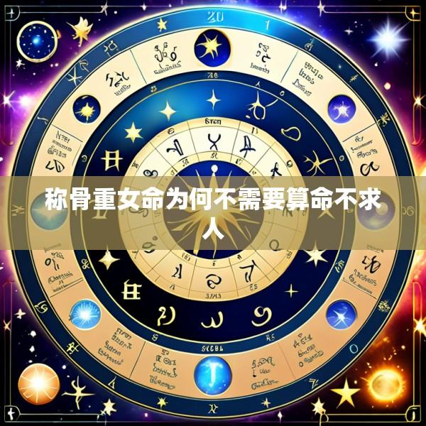 称骨重女命为何不需要算命不求人
