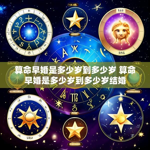 算命早婚是多少岁到多少岁 算命早婚是多少岁到多少岁结婚