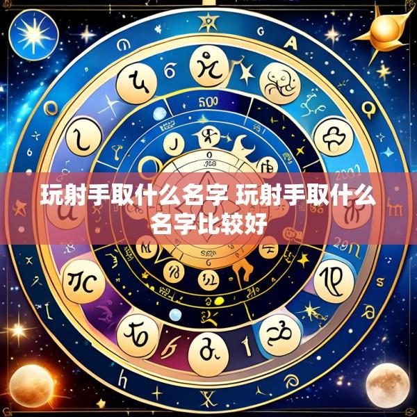 玩射手取什么名字 玩射手取什么名字比较好