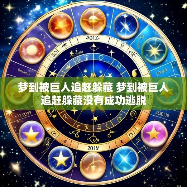 梦到被巨人追赶躲藏 梦到被巨人追赶躲藏没有成功逃脱