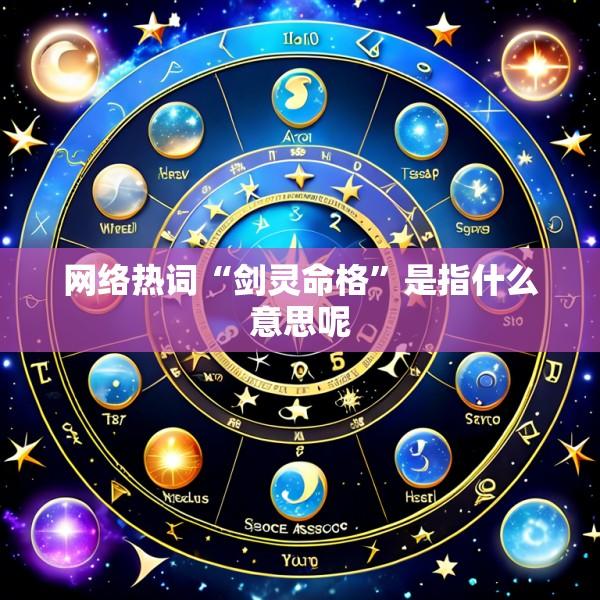 网络热词“剑灵命格”是指什么意思呢