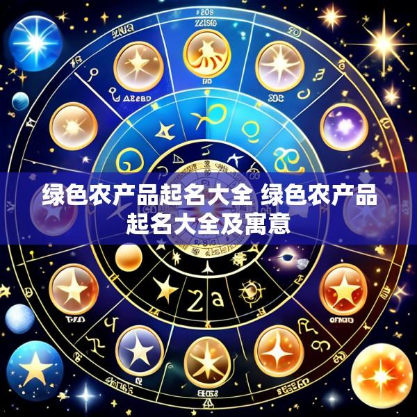 绿色农产品起名大全 绿色农产品起名大全及寓意