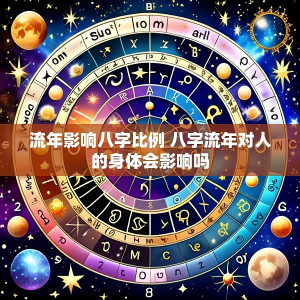 流年影响八字比例 八字流年对人的身体会影响吗